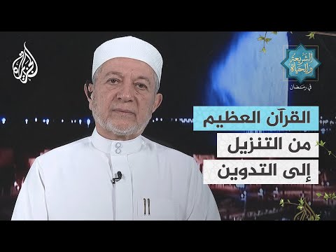 الشريعة والحياة في رمضان القرآن العظيم .. من التنزيل إلى التدوين جـ1
