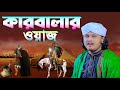 কারবালার ওয়াজ । শামীম রেজার নতুন ওয়াজ । shamim rez