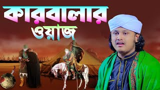 Download lagu কারবালার ওয়াজ । শামীম রেজার নতুন ওয়াজ । shamim reza was mp3