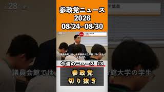 ③参政党ニュース2026 08/24~08/30