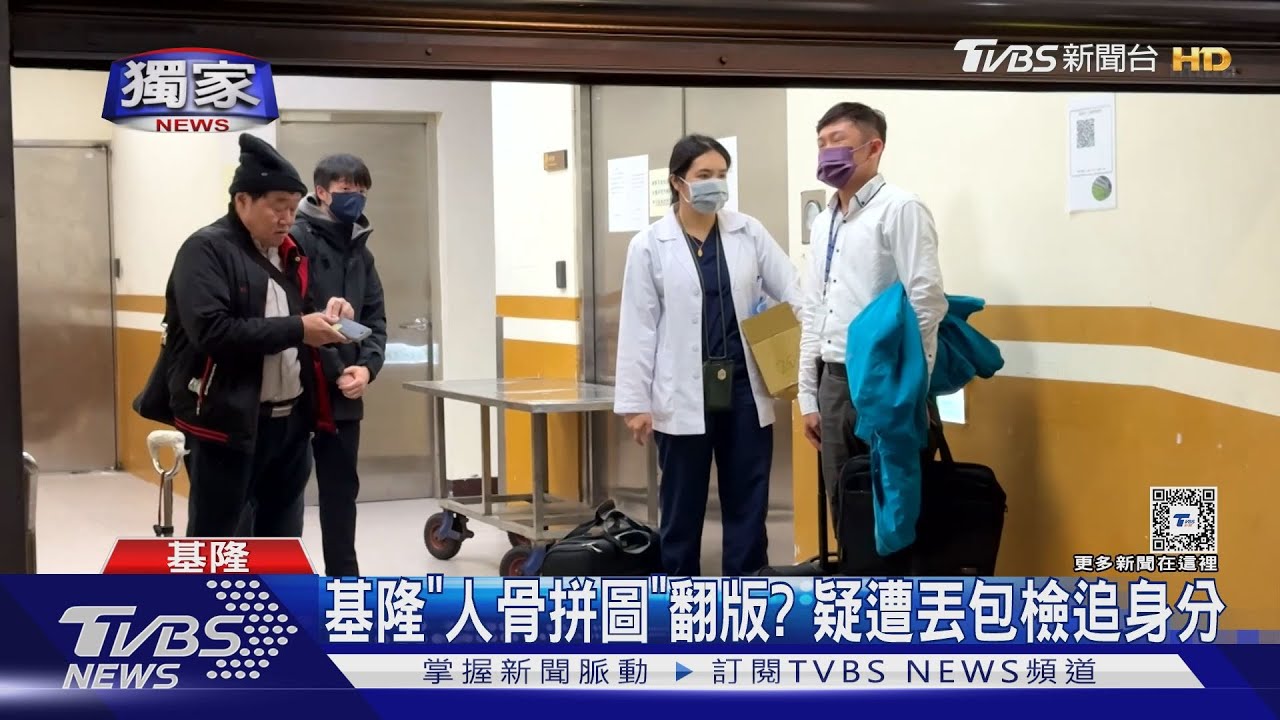 基隆「人骨拼圖」翻版? 疑遭丟包檢追身分