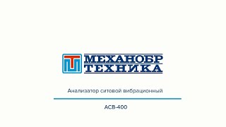 Купить другое лабораторное оборудование Анализатор ситовой АСВ-400 - Изображение 2 | Machineryline TJ Другое лабораторное оборудование Анализатор ситовой АСВ-400 | Изображение 2 - Machineryline