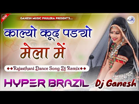 काल्यो कूद पड्यो मेले म | Kalyo kood Padyo Mela | Rajasthani Dance Song 2024 | Hyper Brazil Mix