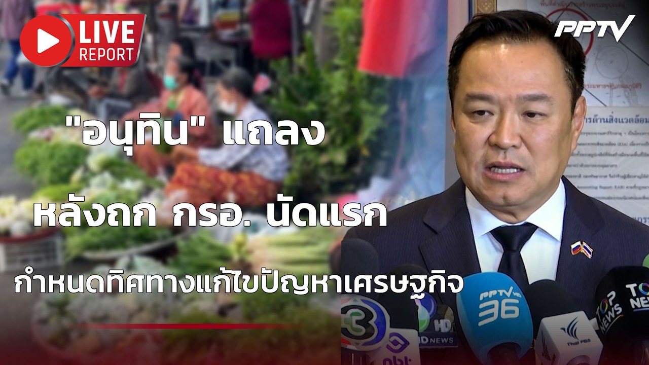 🔴สด! "อนุทิน" แถลง หลังถก กรอ. นัดแรกเพื่อกำหนดทิศทา?