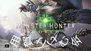 用賀げいむ会～モンスターハンターワールド実況！～【６】