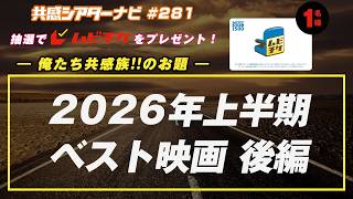 お題「2026年上半期ベスト映画　後編」｜#共感シアター ナビ #281 2026年7月14日号　毎週の映画情報トーク番組