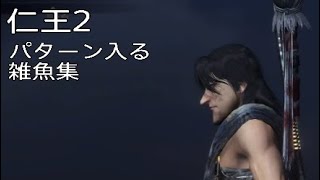仁王2  パターン入る雑魚集