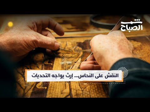 فيديو | شمس الصباح| فن النقش على النحاس… مهنة من حضارة الرافدين