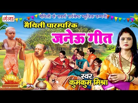 मैथिली पारम्परिक जनेऊ गीत || Janeu Geet || कुमकुम मिश्रा Maithili Janeu Paramparik Geet