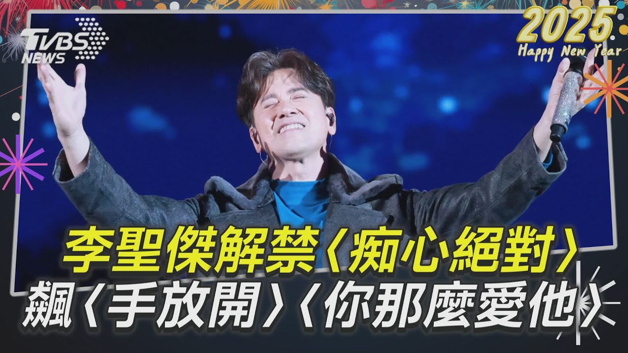 李聖傑不忍了!小巨蛋談7年無果「放話找蔣萬安喬」 嗨唱4金曲全場感動