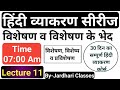 हिंदी व्याकरण Class 11 विशेषण व विशेषण के भ�
