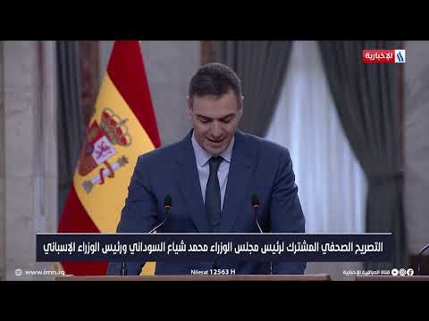شاهد بالفيديو.. التصريح الصحفي المشترك لرئيس مجلس الوزراء محمد شياع السوداني ورئيس الوزراء الاسباني