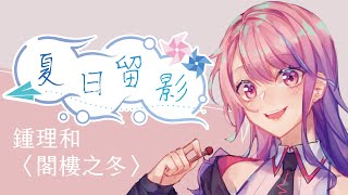 Fw: [情報] 22:00 夏日留影 火柴：鍾理和 閣樓之冬