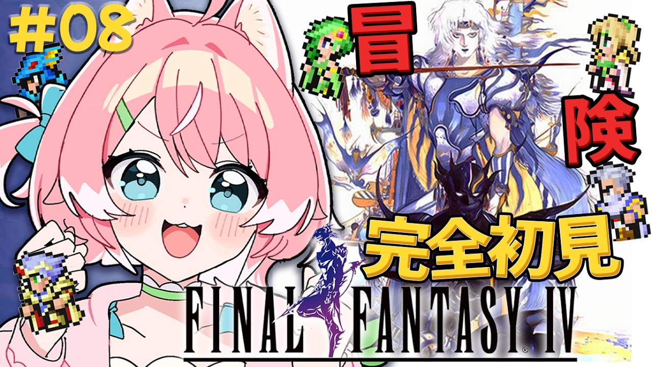 【FF4/#最終回 】ファイナルファンタジー4!!いよいよ終盤ゼロムスと決着！！！【 完全初見 / 柏木もも 】 ※ネタバレ注意