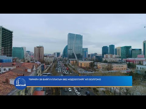 Төрийн 59 байгууллагын 882 мэдээллийг ил болгоно