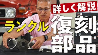 【復刻パーツ！】4つのエンジン・駆動のパーツを開発者が紹介！ニーズだけでなく仕入先の状況により供給が決まる驚きの世界は必見