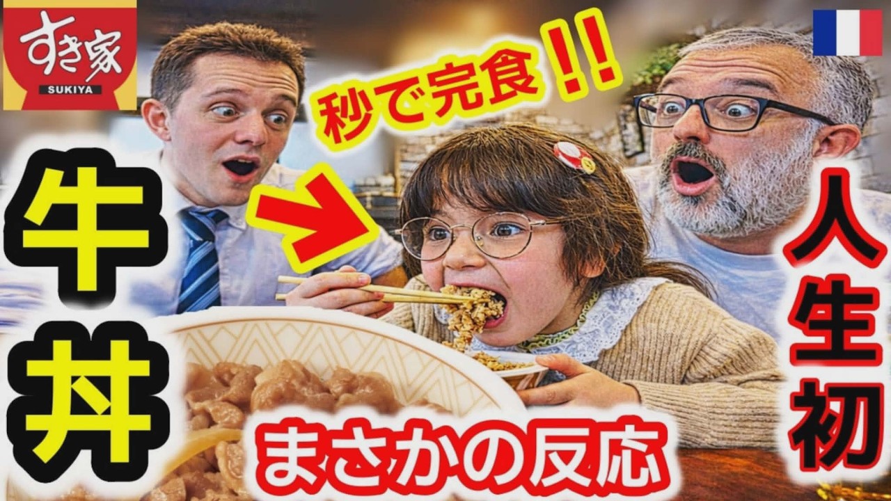 質と値段が見合ってない！フランス人が初めてチェーン店の牛丼を食べたら…度肝を抜かれました【海外の反応】