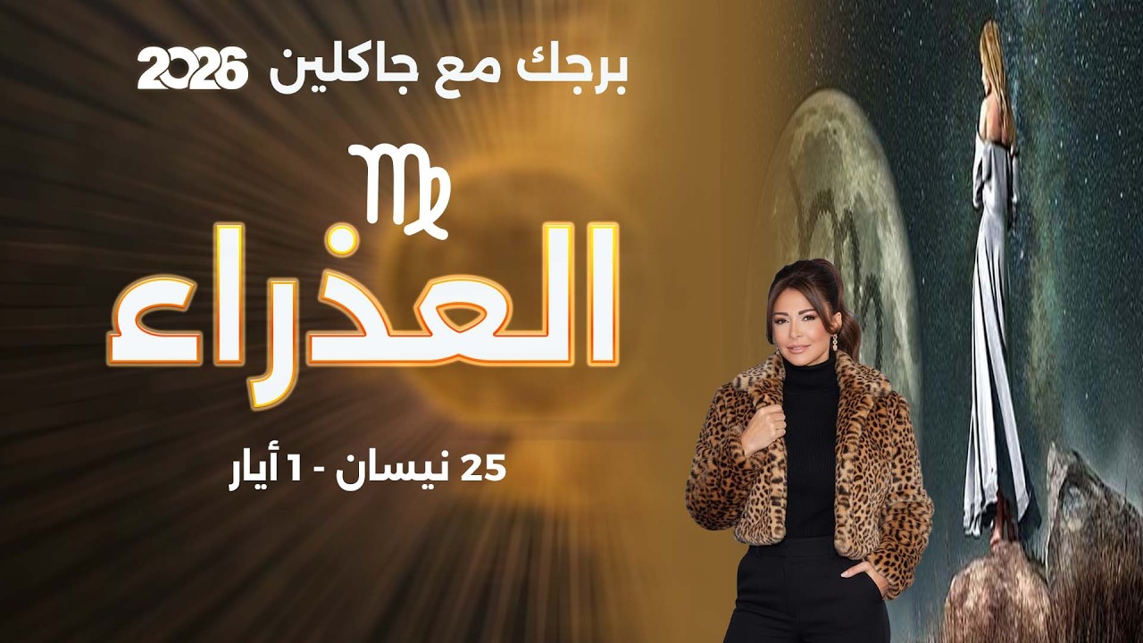 فيديو | برج العذراء |   من ٢٥  نيسان الى ١ أيار   ٢٠٢٦