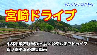 【宮崎ドライブ】小林市役所須木庁舎から浜ノ瀬ダムまでドライブ　車載動画　ドライブレコーダー