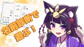 【ゲリラ】名前診断で遊びますよ～！【性名診断】