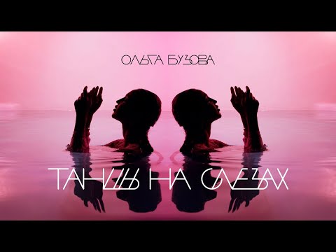 Video thumbnail for Танцы на слезах (Dancing On Tears)