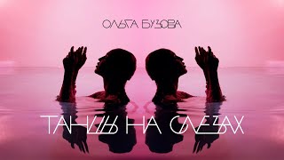 Ольга Бузова - Танцы на слезах