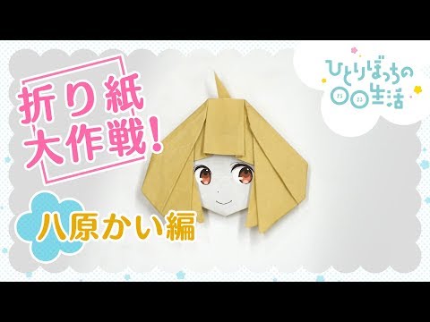 Как сделать из бумаги Наку Сунао