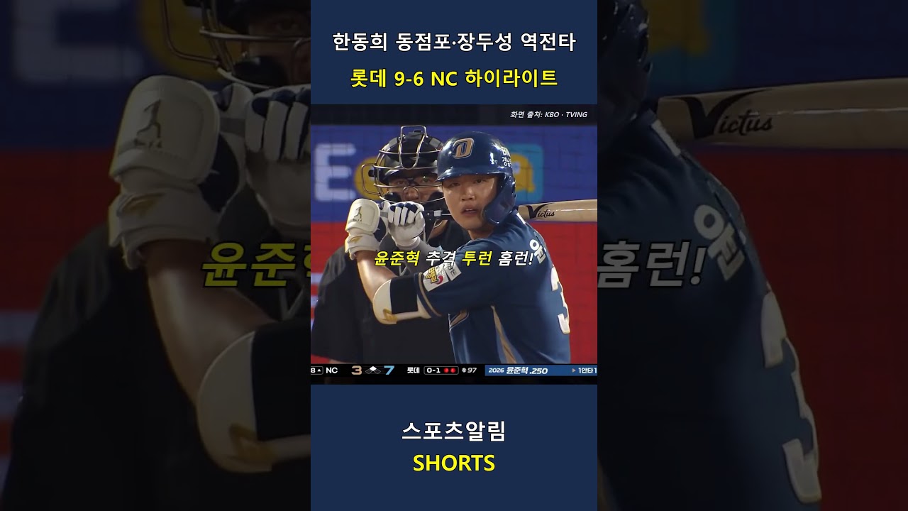 NC vs 롯데! 한동희 동점포, 장두성 역전타, 윤준혁 추격포!! 2026.09.18 | KBO 하이라이트 #Shorts #야구 #kbo #프로야구