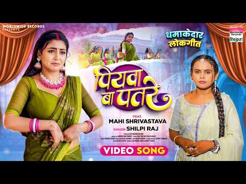 Piyawa Ba Patre — watch video
