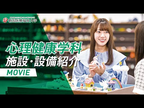 施設・設備紹介（心理健康学科）2025