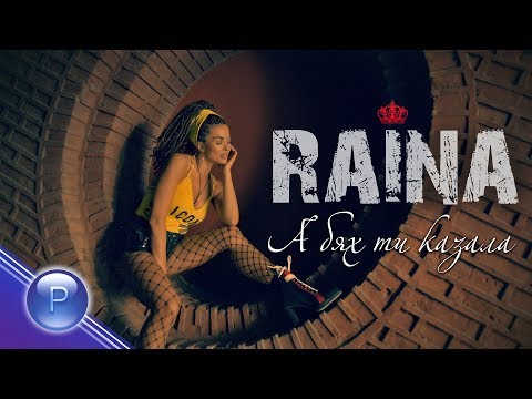 RAYNA - A BYAH TI KAZALA / Райна - А бях ти казала, 2019