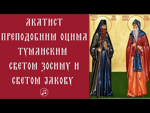 Акатист Преподобним Оцима Туманским Светом Зосиму Синаиту и Јакову Новом | Туманским Чудотворцима