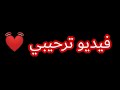 أول فيديو في قناتنا
