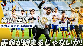 【ゴリさんと優勝したい】寿命が縮まるじゃないか!!! 愛される指揮官・森山佳郎監督