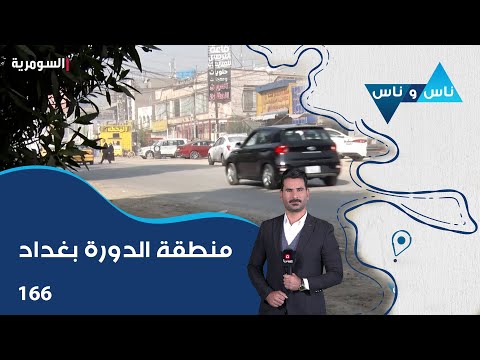فيديو | منطقة الدورة بغداد - ناس وناس م٨ - الحلقة ١٦٦