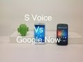 S Voice vs Google Now! 