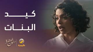 كيد البنات ولع المدرسة - سنين العشرة
