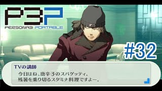 【ペルソナ3ポータブル】え、荒垣って料理番組とか見るんだ意外だな【実況】 #32
