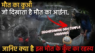 मौत का कुआँ | Maut Ka Kuan Varanasi | Maut Ka Kuan Video | Unknown Mysteries - UP Tourism