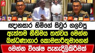 ඥානාසාර හිමිගේ සිවුර ගල-ව-පු ඇත්තම නීතිමය තත්වය මෙන්න. බන්ධනාගාර කොමසාරිතුමාගෙන් පැහැදිලිකිරීමක්