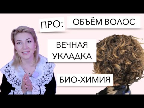 Долговечная укладка, Прикорневой бъём волос, Химическая завивка, чем отличаются и как сделать.