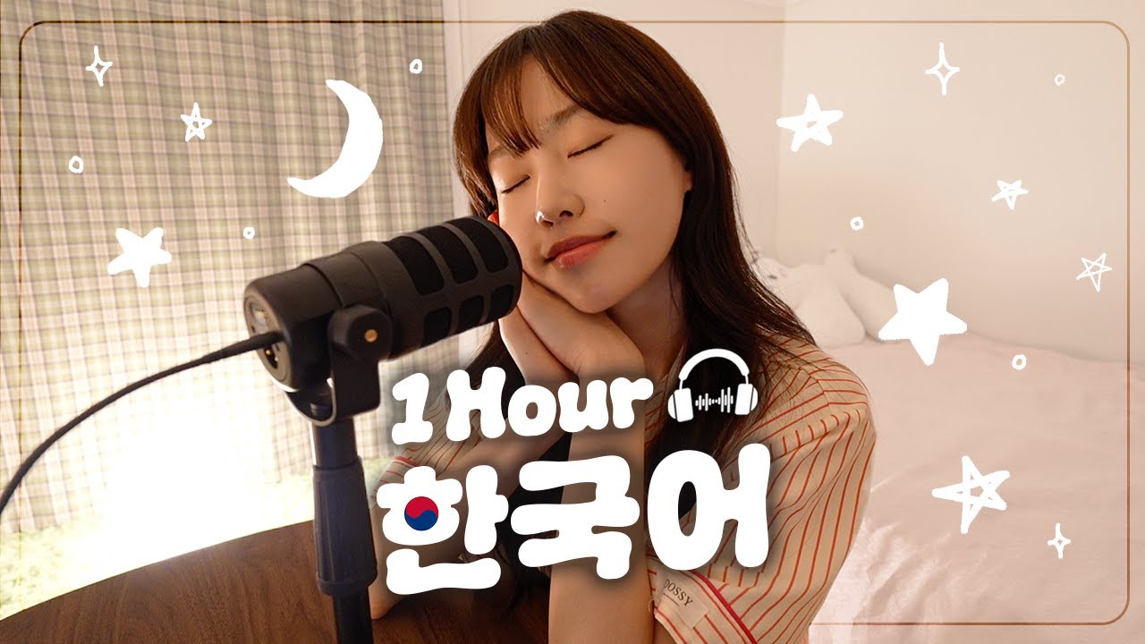 【Goodnight Podcast】 자기 전에 듣는 팟캐스트 💤 | 1시간 한국어 듣기 팟캐스트 - YouTube video featuring the word forth