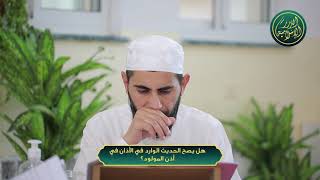 صورة هل يصح الحديث الوارد في الأذان في أذن المولود؟ الشيخ خباب الحمد