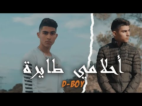 D boy n7eb nchouf a7lemi tayra نحب نشوف أحلامي طائرة tiktok clip officiel