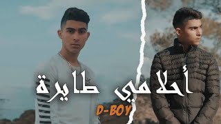 D boy n7eb nchouf a7lemi tayra نحب نشوف أحلامي طائرة tiktok clip officiel