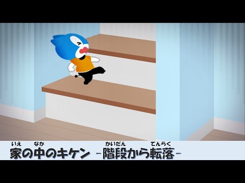 【家の中のキケン】階段から転落
