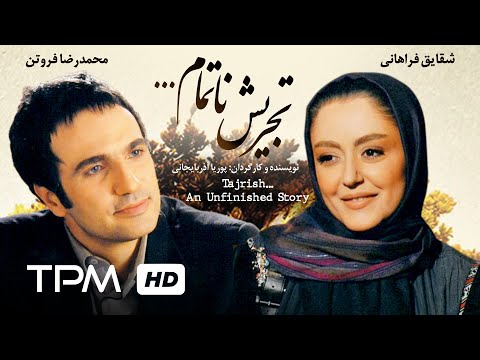 فیلم سینمایی ایرانی تجریش ناتمام | Film Irani Tajrishe Natamam An unfinished story
