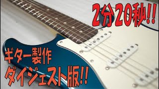 Video thumbnail for COMBAT GUITARS ギター/ベース製作 ＃018 CLASSIC ST完成までダイジェスト版 by Combat Guitars Tokyo