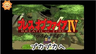 #11【ブレスオブファイアIV】カプコンの名作RPGを初見で遊ぶ！【モズ草を探して】