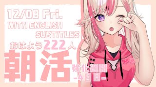 【朝活強化週間】初見歓迎☀ 12/8 朝から元気に「おはよう」する配信☀【服巻有香／Vtuber】